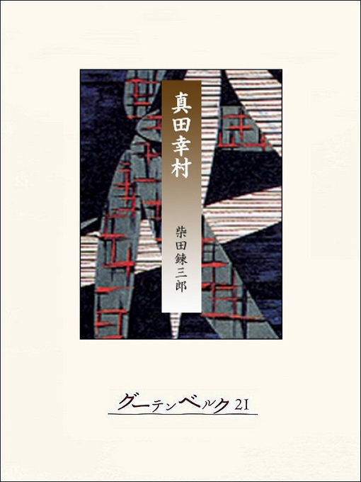 Cover image for 真田幸村